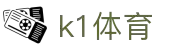 k1体育-十年品牌 值得信赖